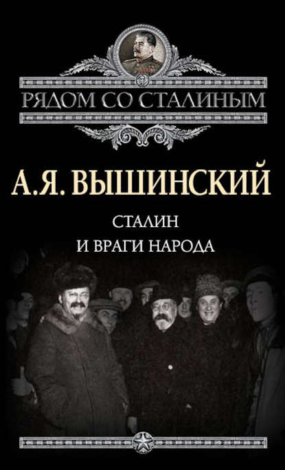 Сталин и враги народа — Андрей Януарьевич Вышинский