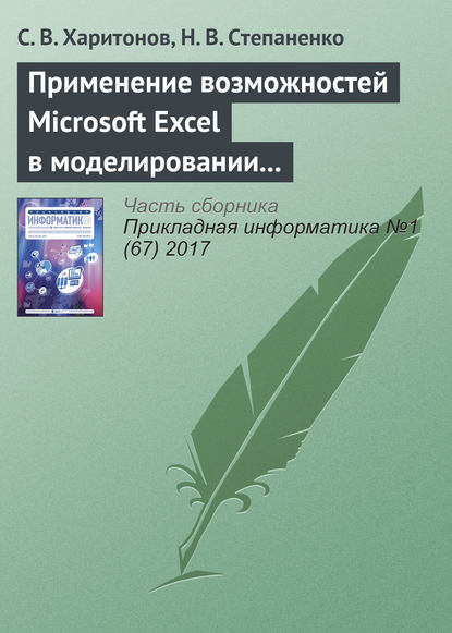 Применение возможностей Microsoft Excel в моделировании рисков инвестиционных проектов — С. В. Харитонов