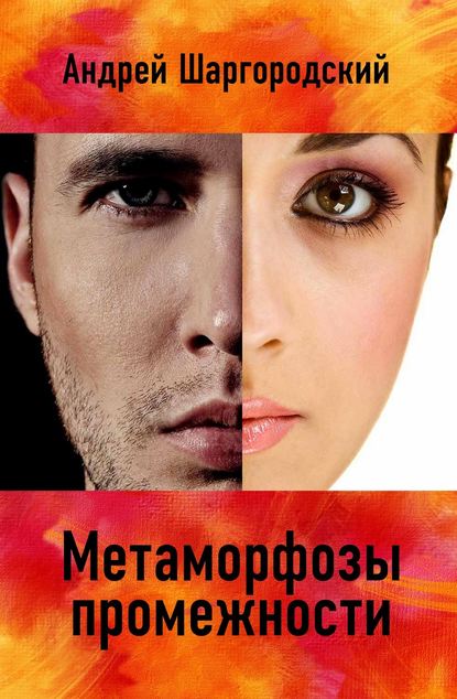 Метаморфозы промежности (сборник) — Андрей Шаргородский