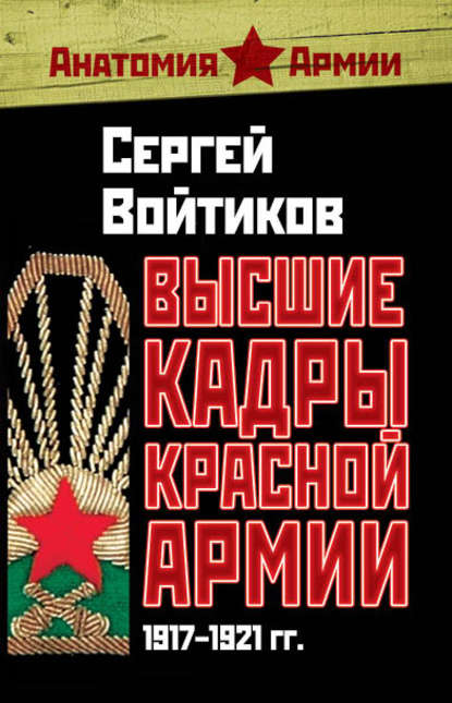 Высшие кадры Красной Армии. 1917–1921 гг. — Сергей Войтиков