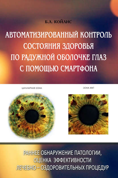 Автоматизированный контроль состояния здоровья по радужной оболочке глаз с помощью смартфона — Б. Л. Койлис