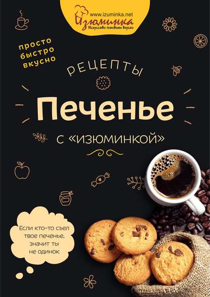 Рецепты. Печенье с «изюминкой» — Наталья Ивко