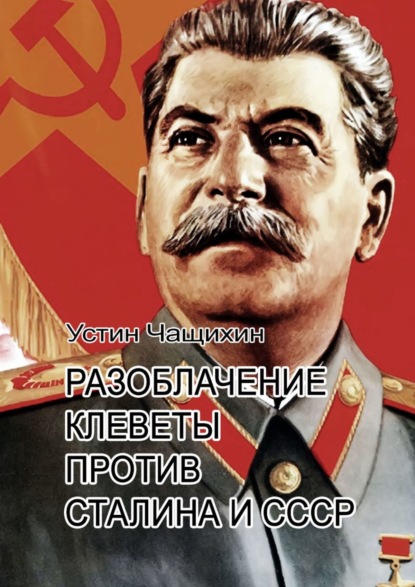 Разоблачение клеветы против Сталина и СССР — Устин Валерьевич Чащихин