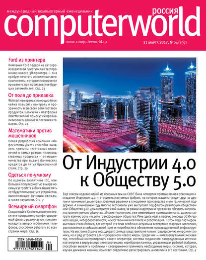 Журнал Computerworld Россия №04/2017 — Открытые системы