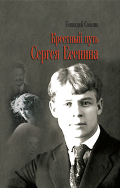 Крестный путь Сергея Есенина — Геннадий Смолин