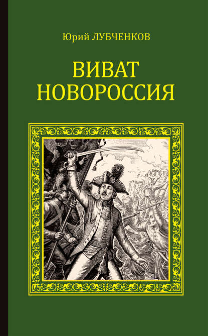 Виват, Новороссия! — Юрий Лубченков