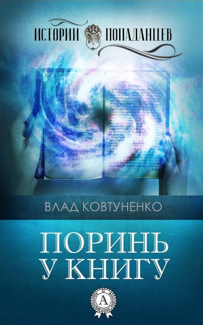 Поринь у книгу — Влад Ковтуненко