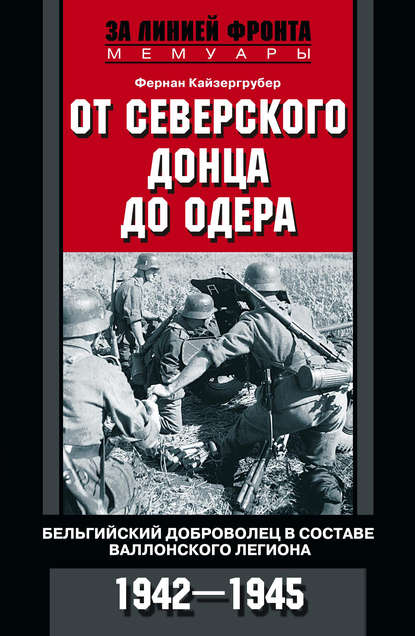 От Северского Донца до Одера. Бельгийский доброволец в составе валлонского легиона. 1942-1945 — Фернан Кайзергрубер