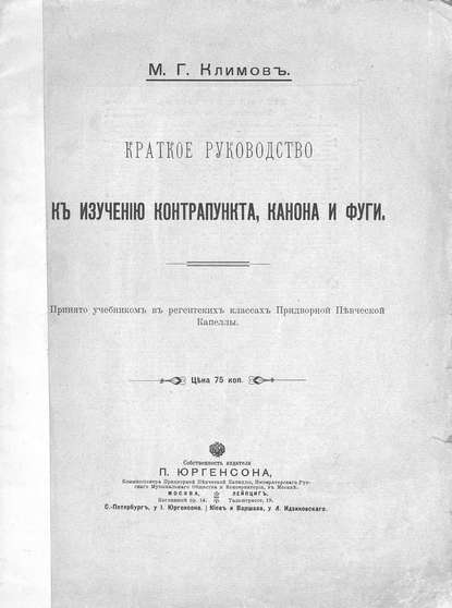 Краткое руководство к изучению контрапункта, канона и фуги — Михаил Георгиевич Климов