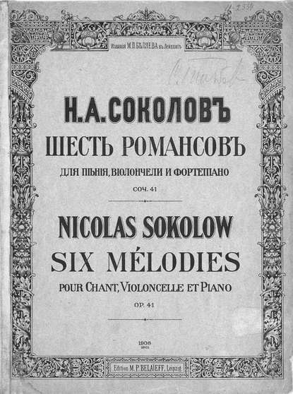 Шесть романсов для пения, виолончели и фортепиано — Николай Александрович Соколов