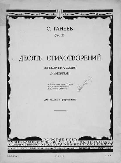 Десять стихотворений из сборника Эллис Иммортели для голоса с фортепиано — Сергей Иванович Танеев