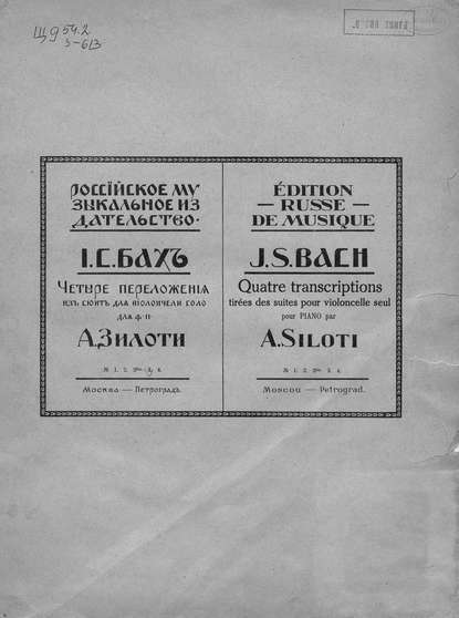 Четыре переложения из сюиты для виолончели соло № 3 И. С. Баха — Александр Ильич Зилоти