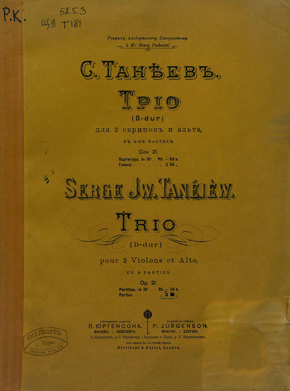 Трио D-dur для 2-х скрипок и альта в 4-х ч. — Сергей Иванович Танеев