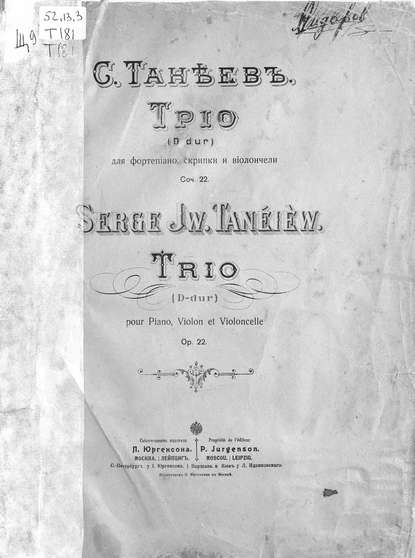 Трио (D-dur) для фортепиано, скрипки и виолончели — Сергей Иванович Танеев