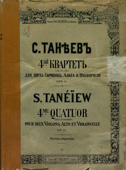 Квартет № 4 (а-moll) для 2-х скрипок, альта и виолончели — Сергей Иванович Танеев