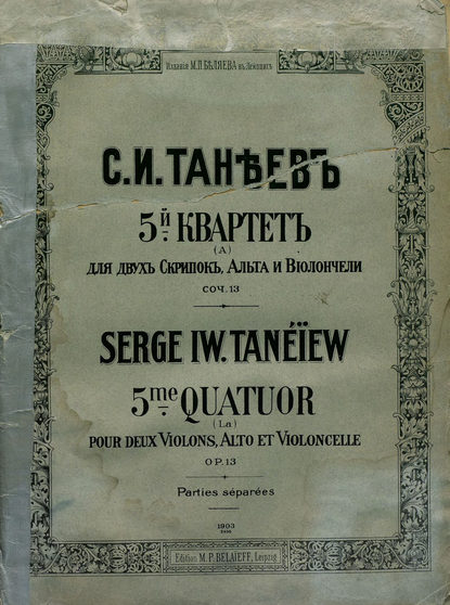 5-й квартет (a) для 2-х скрипок, альта и виолончели — Сергей Иванович Танеев