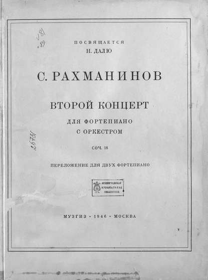 Второй концерт для фортепиано с оркестром — Сергей Рахманинов