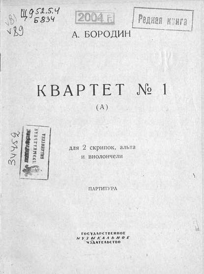 Квартет № 1 (А) для 2 скрипок, альта и виолончели — Александр Бородин