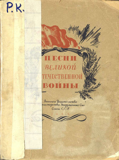 Песни Великой Отечественной войны — Народное творчество