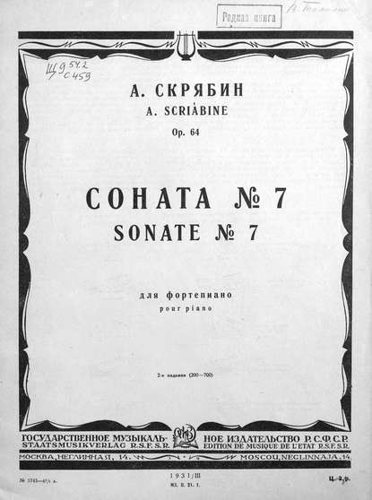 Соната № 7 для фортепиано — Александр Николаевич Скрябин