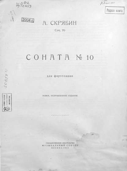 Соната № 10 для фортепиано — Александр Николаевич Скрябин