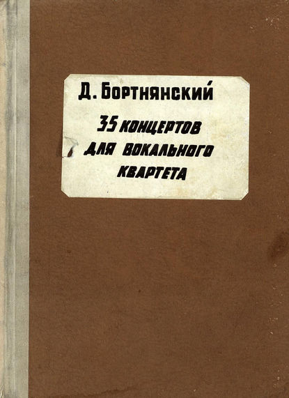 Полное собрание сочинений — Дмитрий Степанович Бортнянский
