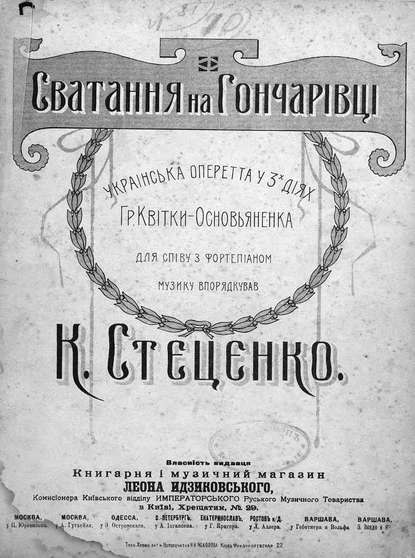 Сватання на Гончарiвцi — Кирилл Григорьевич Стеценко