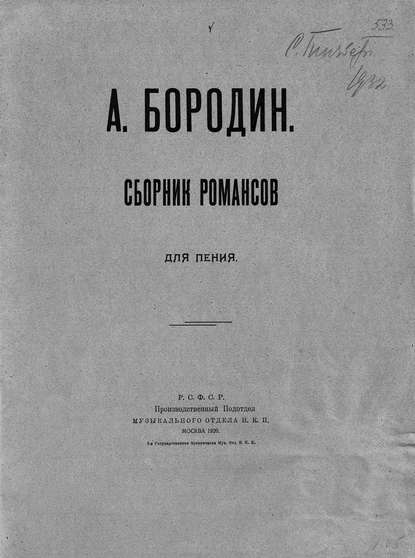 Сборник романсов — Александр Бородин