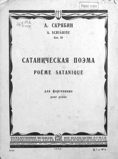 Сатаническая поэма — Александр Николаевич Скрябин