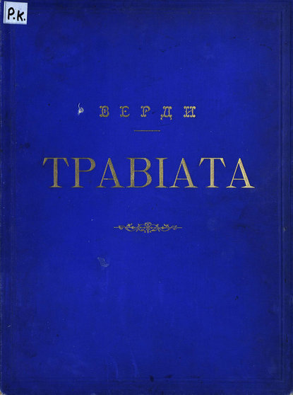 Traviata — Джузеппе Верди