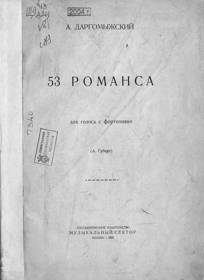 53 романса — Александр Сергеевич Даргомыжский