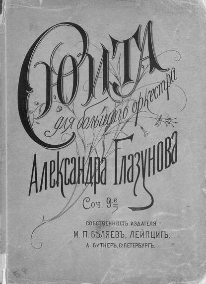 Сюита для большого оркестра — Александр Константинович Глазунов