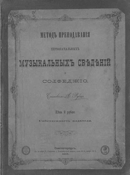 Метод преподавания первоначальных музыкальных сведений и сольфеджио — Рубец Александр Иванович