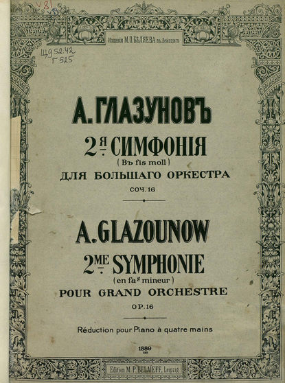 2 симфония в fis-moll для большого оркестра — Александр Константинович Глазунов