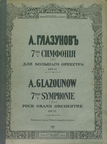 7 симфония (F) для большого оркестра — Александр Константинович Глазунов