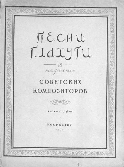 Песни Г. Лахути в творчестве советских композиторов — Народное творчество
