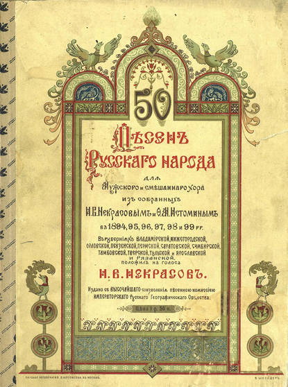 50 песен русского народа — И. В. Некрасов