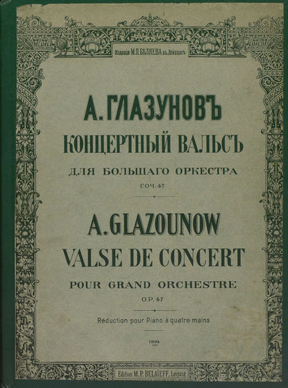 Концертный вальс для большого оркестра — Александр Константинович Глазунов