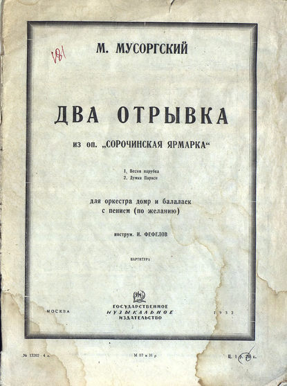 Два отрывка из оперы Сорочинская ярмарка — Модест Петрович Мусоргский