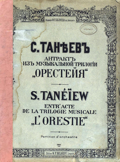 Антракт из музыкальной трилогии Орестея — Сергей Иванович Танеев