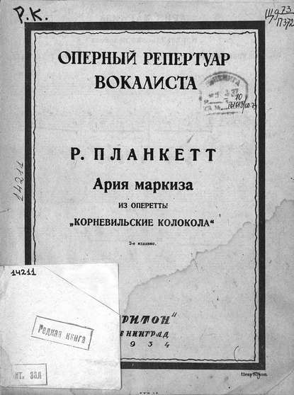 Ария маркиза из оперетты Корневильские колокола — Роберт Планкетт