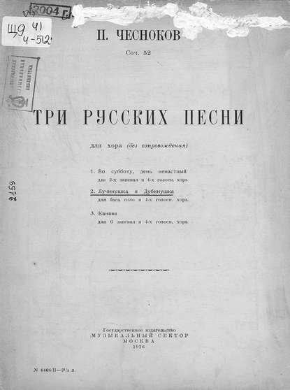 Три русские песни для хора (без сопровождения) — Павел Григорьевич Чесноков
