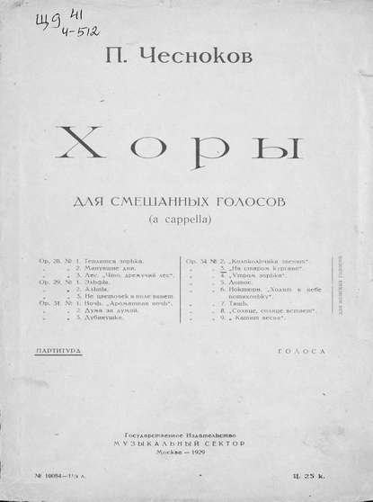 Хоры для смешанных голосов (a cappella) — Павел Григорьевич Чесноков