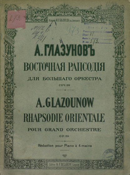 Восточная рапсодия для большого оркестра — Александр Константинович Глазунов