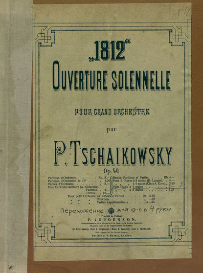 Торжественная увертюра 1812 год для большого оркестра — Петр Ильич Чайковский