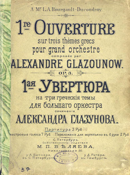 Первая увертюра на три греческие темы для большого оркестра — Александр Константинович Глазунов