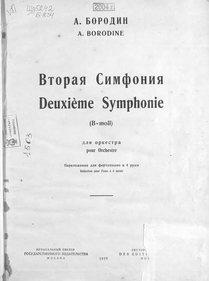 Вторая симфония B-moll для оркестра — Александр Бородин