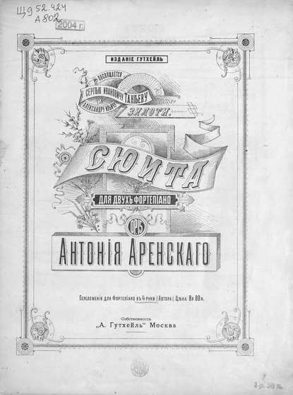 Сюита для 2-х фортепьяно — Антон Степанович Аренский