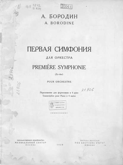 Первая симфония Es-dur для оркестра — Александр Бородин