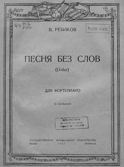 Песня без слов (D-dur) для фортепиано — Владимир Иванович Ребиков